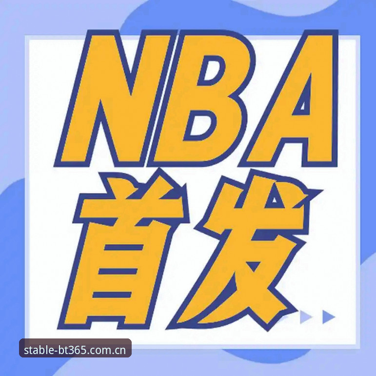 揭秘BT365体育NBA赔率数据背后的稳定入口之道，这些细节老用户才懂